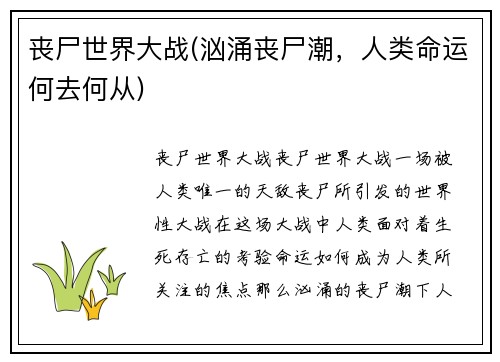 丧尸世界大战(汹涌丧尸潮，人类命运何去何从)