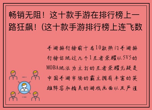 畅销无阻！这十款手游在排行榜上一路狂飙！(这十款手游排行榜上连飞数周！赶紧试玩这些畅销神作！)