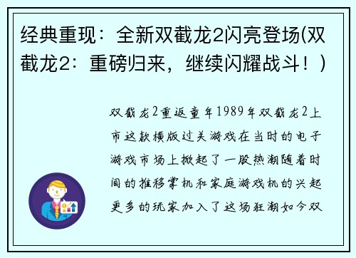 经典重现：全新双截龙2闪亮登场(双截龙2：重磅归来，继续闪耀战斗！)