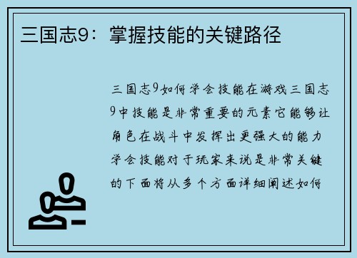 三国志9：掌握技能的关键路径