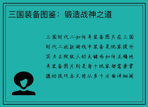 三国装备图鉴：锻造战神之道