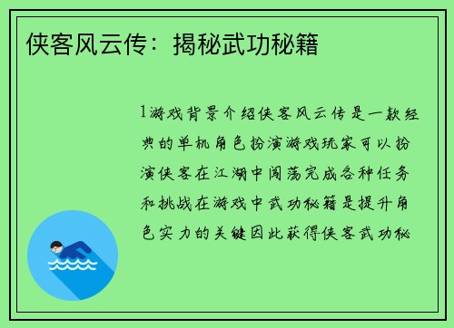 侠客风云传：揭秘武功秘籍